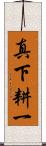 真下耕一 Scroll