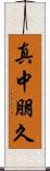 真中朋久 Scroll