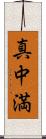 真中満 Scroll