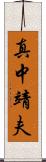 真中靖夫 Scroll