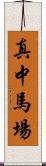 真中馬場 Scroll