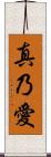 真乃愛 Scroll