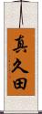 真久田 Scroll