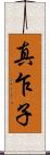 真乍子 Scroll