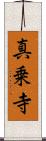 真乗寺 Scroll