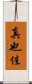 真也佳 Scroll