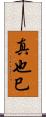 真也巳 Scroll