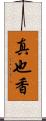 真也香 Scroll