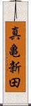 真亀新田 Scroll
