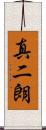 真二朗 Scroll