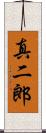 真二郎 Scroll