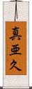 真亜久 Scroll