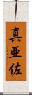 真亜佐 Scroll
