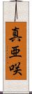 真亜咲 Scroll