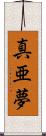 真亜夢 Scroll