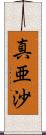 真亜沙 Scroll