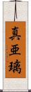 真亜璃 Scroll