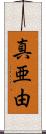 真亜由 Scroll