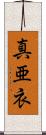 真亜衣 Scroll