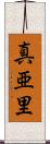 真亜里 Scroll