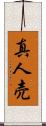 真人売 Scroll