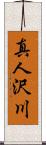真人沢川 Scroll