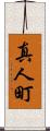 真人町 Scroll
