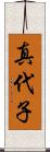 真代子 Scroll