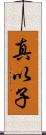 真以子 Scroll