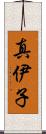 真伊子 Scroll