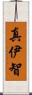 真伊智 Scroll