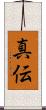 真伝 Scroll