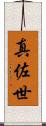 真佐世 Scroll