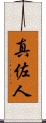 真佐人 Scroll