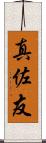 真佐友 Scroll