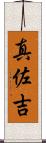 真佐吉 Scroll