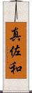 真佐和 Scroll