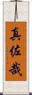 真佐哉 Scroll