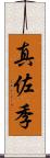 真佐季 Scroll