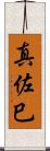 真佐巳 Scroll