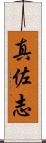 真佐志 Scroll