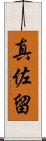 真佐留 Scroll