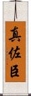 真佐臣 Scroll