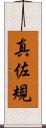 真佐規 Scroll