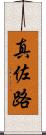 真佐路 Scroll