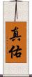 真佑 Scroll