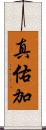 真佑加 Scroll
