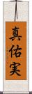 真佑実 Scroll