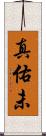 真佑未 Scroll