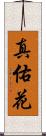 真佑花 Scroll